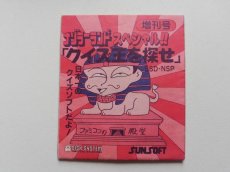 画像1: ナゾラーランドスペシャル!! 増刊号 クイズ王を探せ　書換説明書　ディスクシステム　管理1-3 (1)