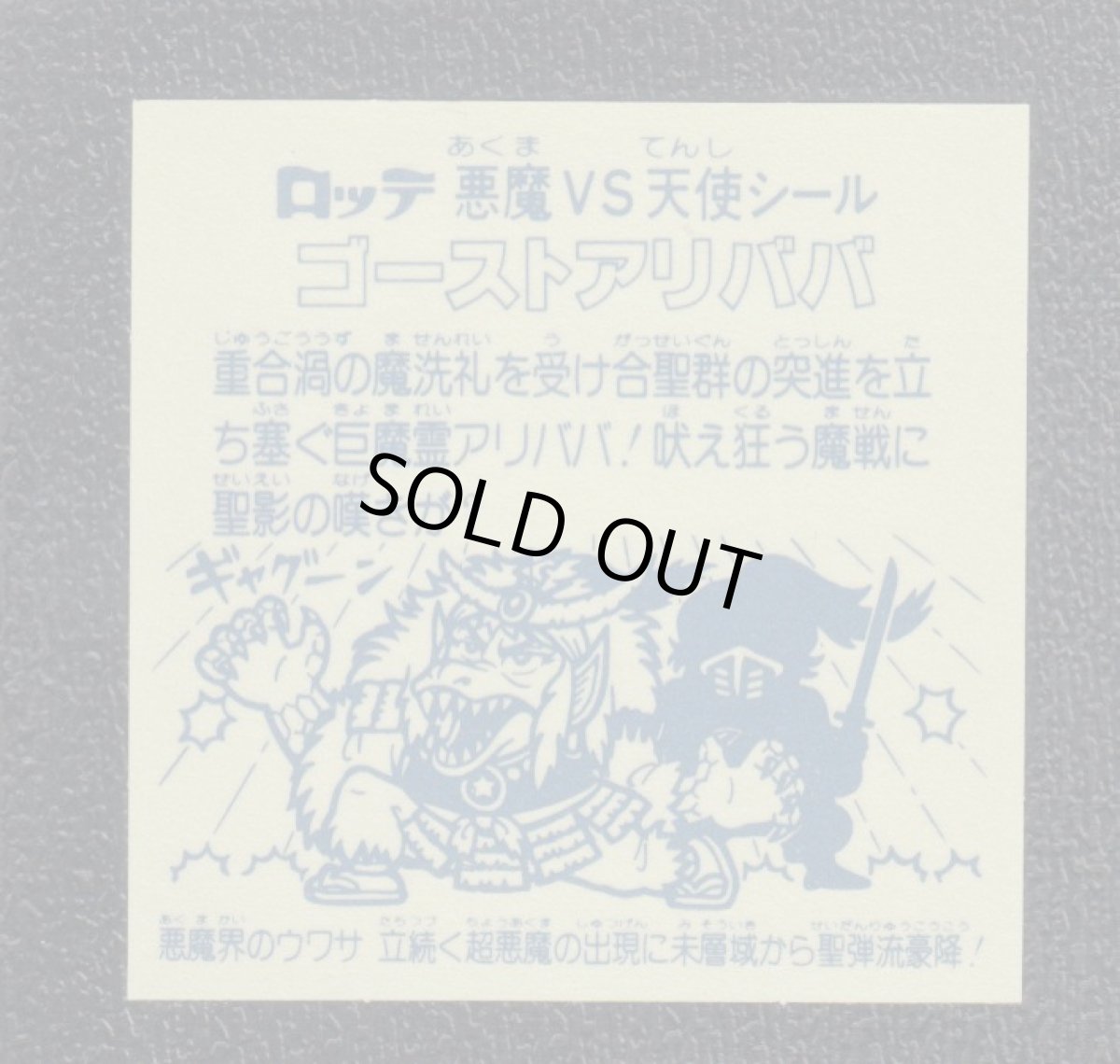 画像2: ゴーストアリババ　状態【SS】 (2)