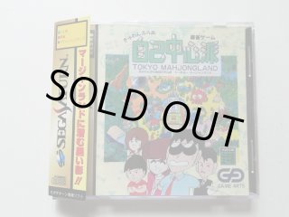 セガサターン】ぎゅわんぶらあ自己中心派 トーキョーマージャン