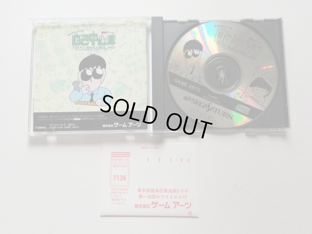 画像3: ぎゅわんぶらあ　自己中心派　トーキョーマージャンランド　帯葉書箱説有　SSセガサターン　管理9N4 (3)