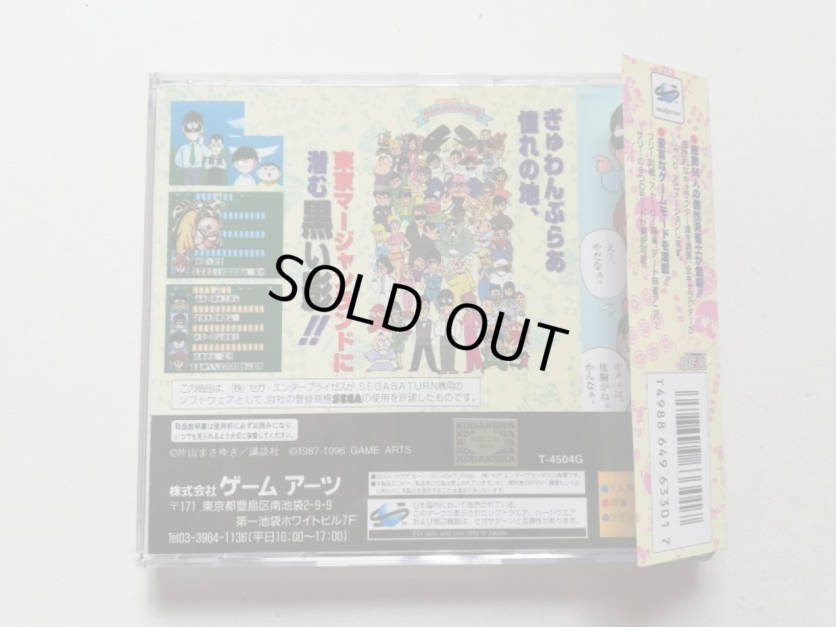 画像2: ぎゅわんぶらあ　自己中心派　トーキョーマージャンランド　帯葉書箱説有　SSセガサターン　管理9N4 (2)