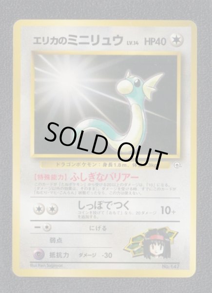 エリカのミニリュウ 状態【A】 旧ポケモンカード - 遊戯屋