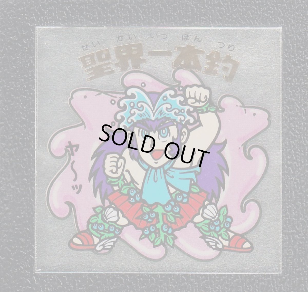 画像1: 聖界一本釣　状態【A】No.1 (1)