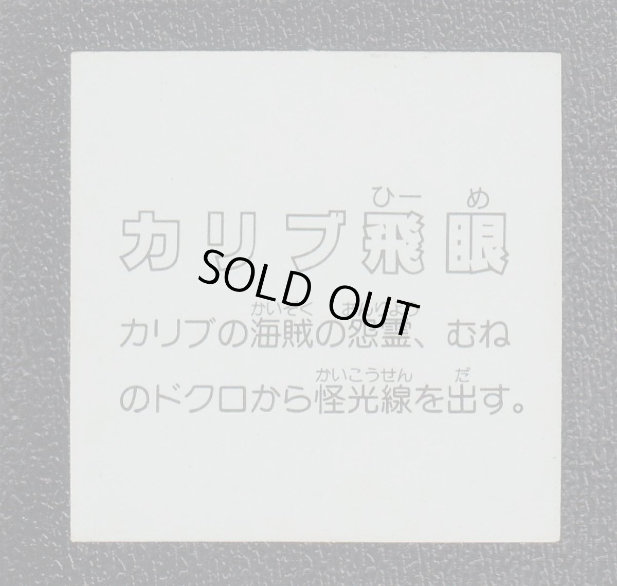 画像2: カリブ飛眼　イテテマン (2)