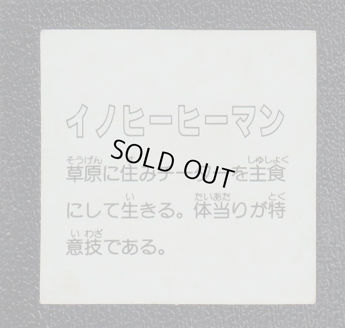 画像2: イノヒーヒーマン　イテテマン (2)