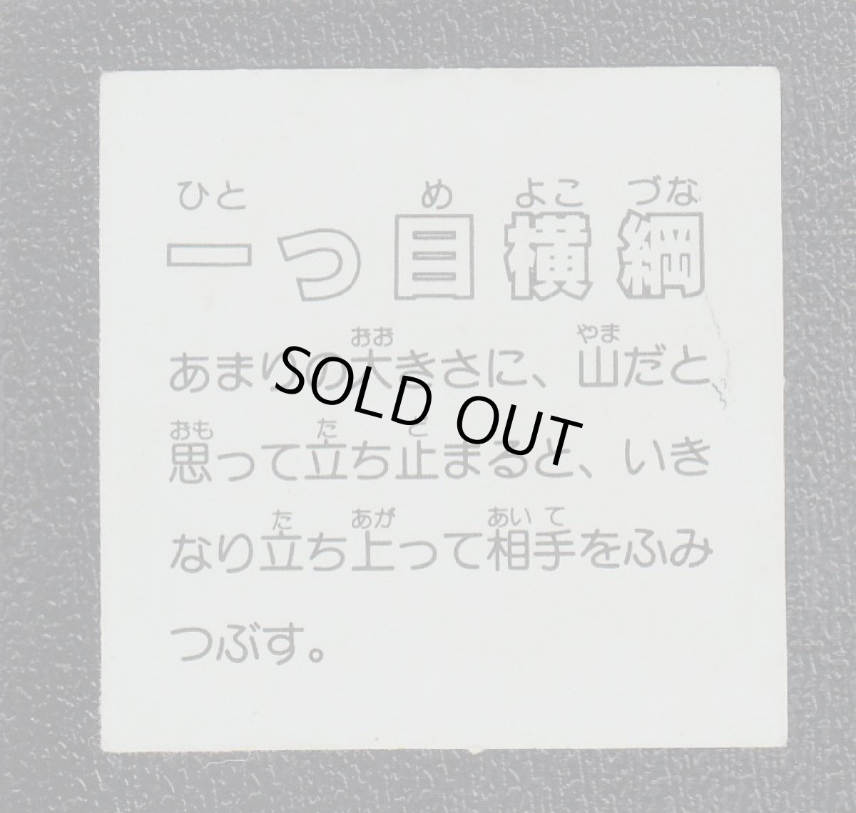 画像2: 一つ目横綱　イテテマン (2)