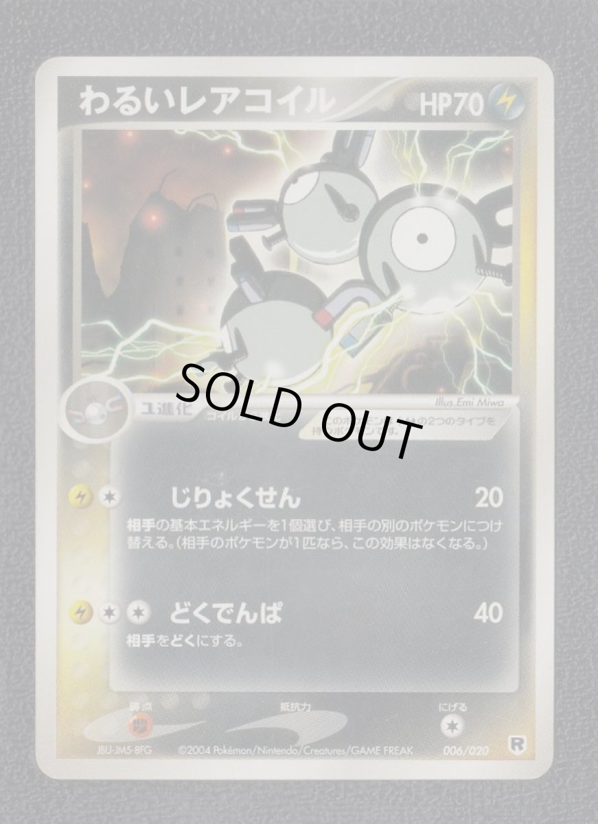 画像1: わるいレアコイル　状態【B】　ポケモンカード (1)