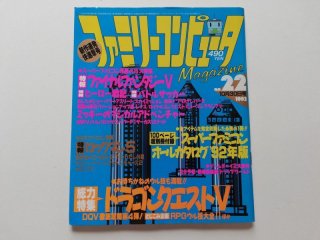 ファミリーコンピュータ ファミリーコンピュータマガジン 1992・22 管理4h9 - 遊戯屋