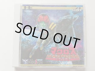 PCエンジン】前編 超時空要塞マクロス2036 伝説のマリア登場