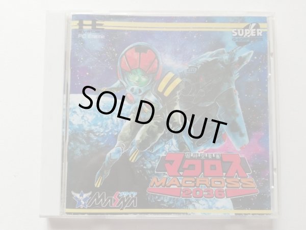 超時空要塞マクロス 2036 箱説有 PCエンジン 管理4m2 - 遊戯屋