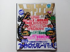 画像1: ファミリーコンピュータマガジン　1992・24　管理4h9 (1)