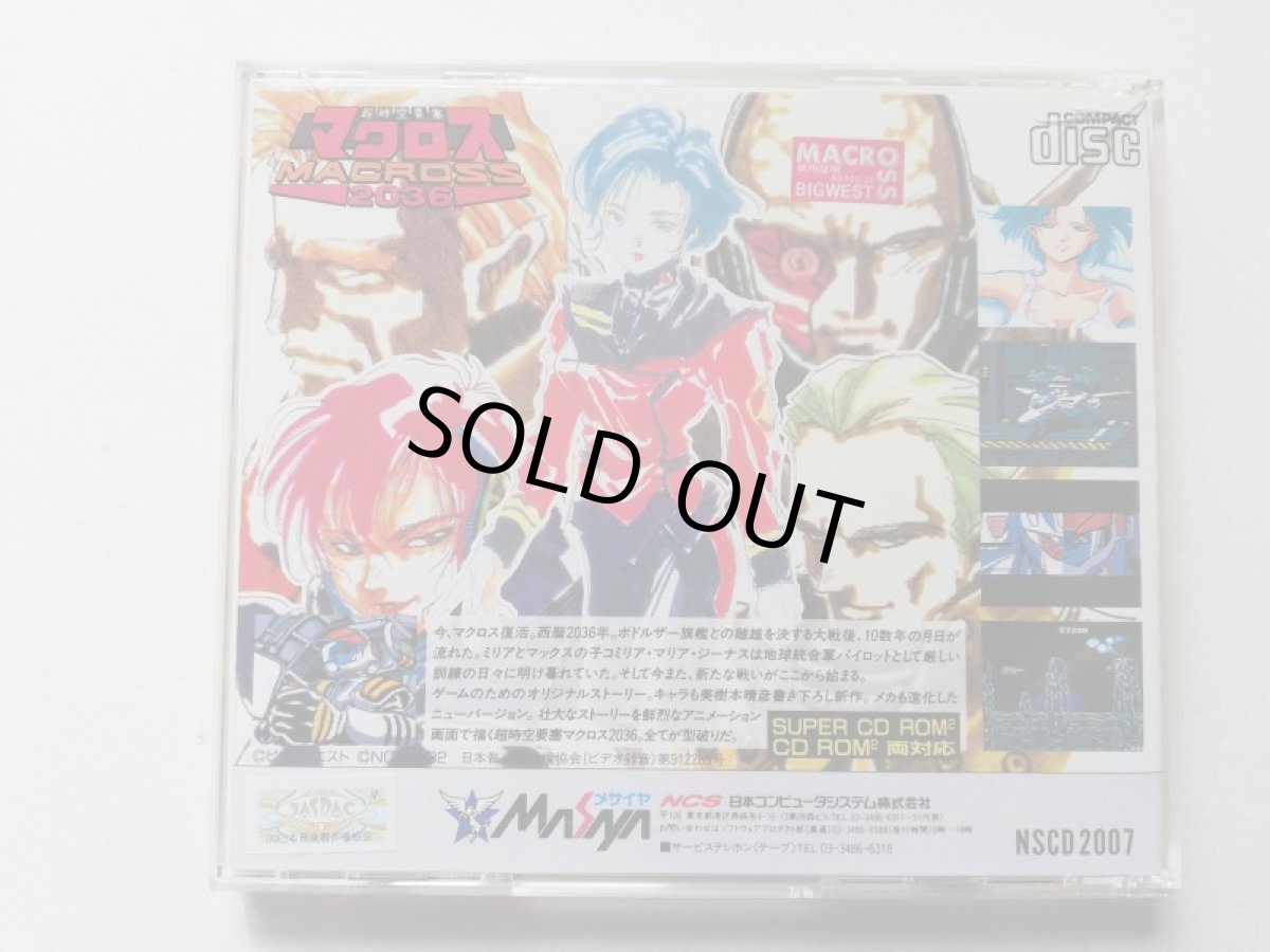 画像3: 超時空要塞マクロス 2036　箱説有　PCエンジン　管理4m2 (3)