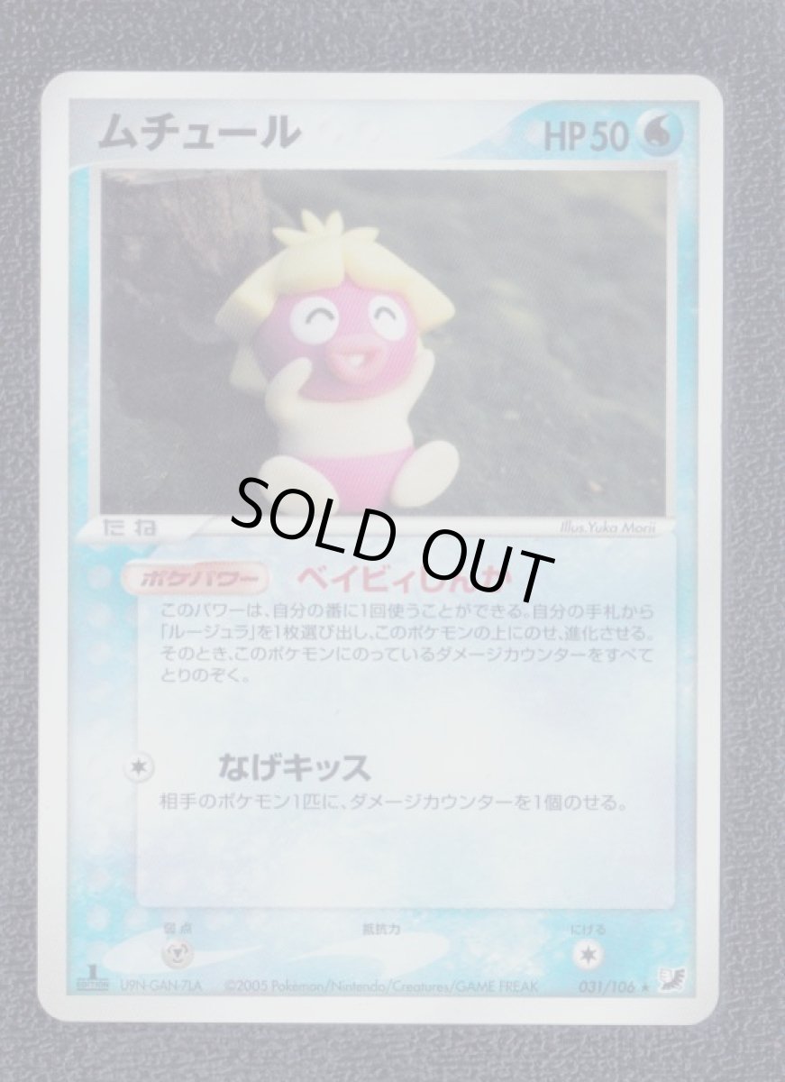 画像1: ムチュール　状態【A】　ポケモンカード (1)