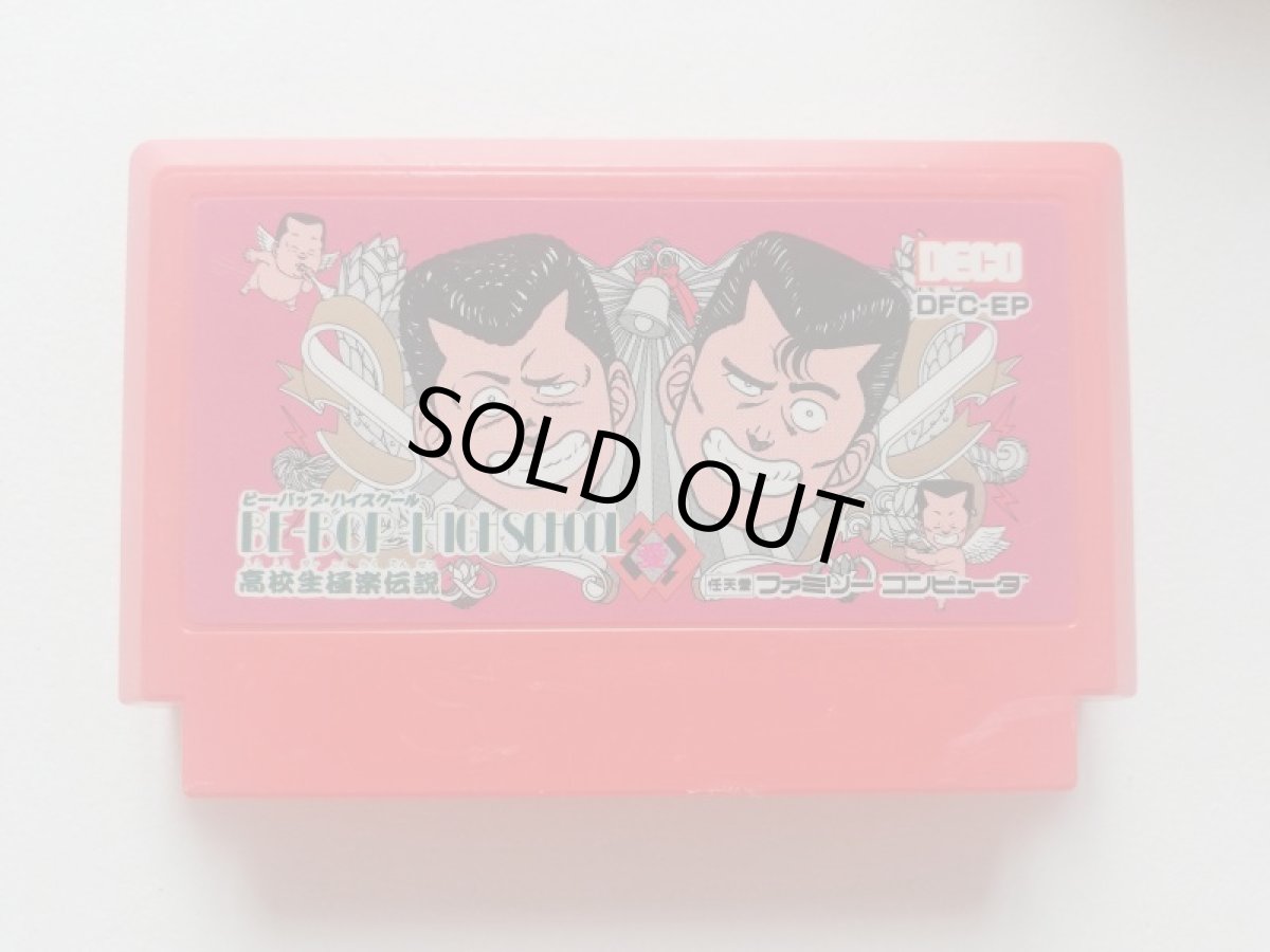 画像1: ビーバップハイスクール　箱説無　FCファミコン　管理１-3 (1)