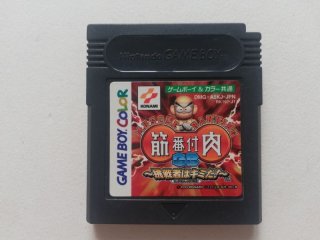 ゲームボーイ - ゲームボーイ‼️りこさん　‼️ 筋肉番付GB 挑戦者はキミだ！ 箱説無 GBゲームボーイ 管理1-11