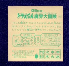 画像2: もしも魔法が　NO4　ドラえもん魔界大冒険シールGlico (2)