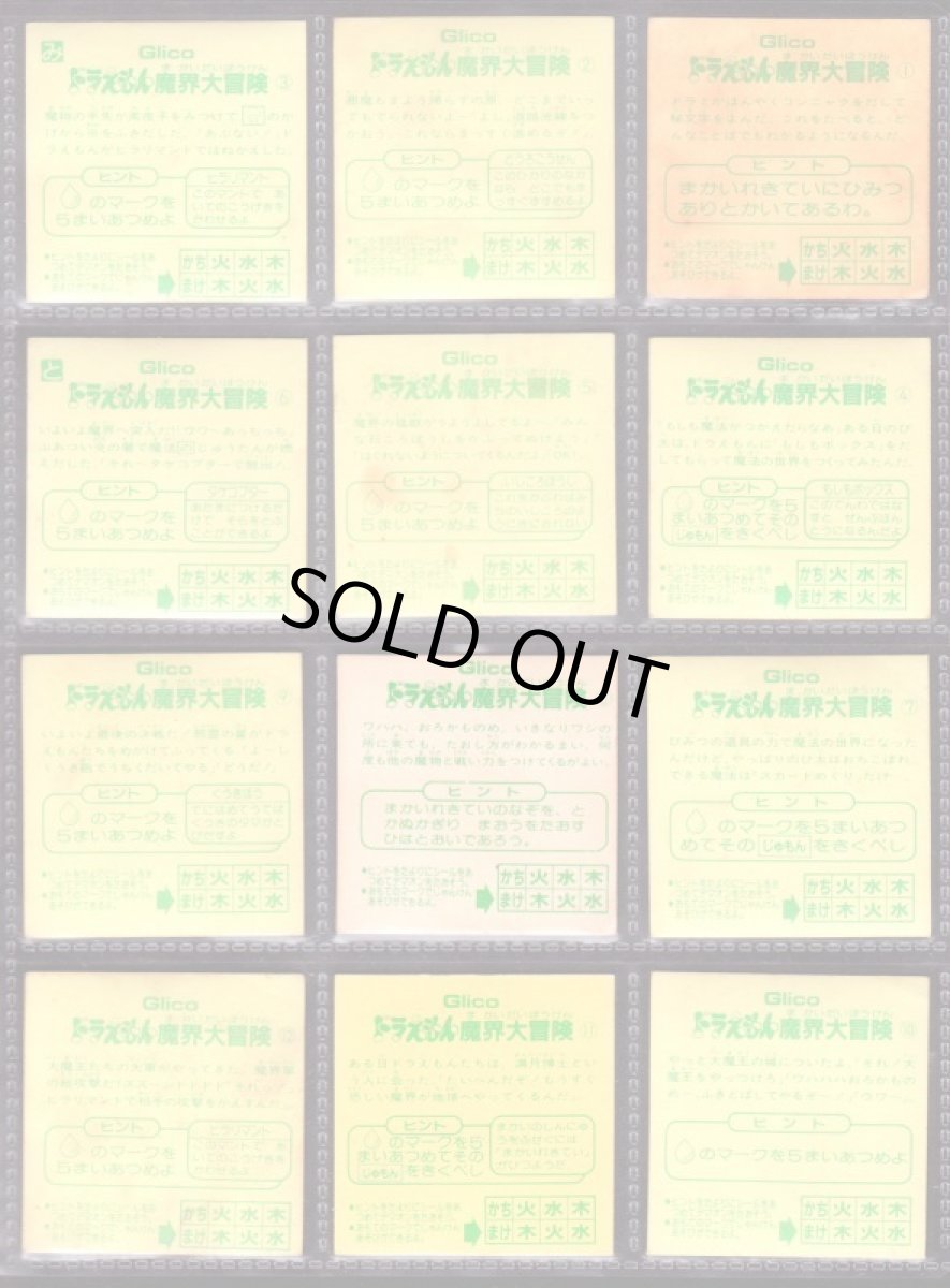 画像2: ドラえもん魔界大冒険シールGlico コンプ (2)