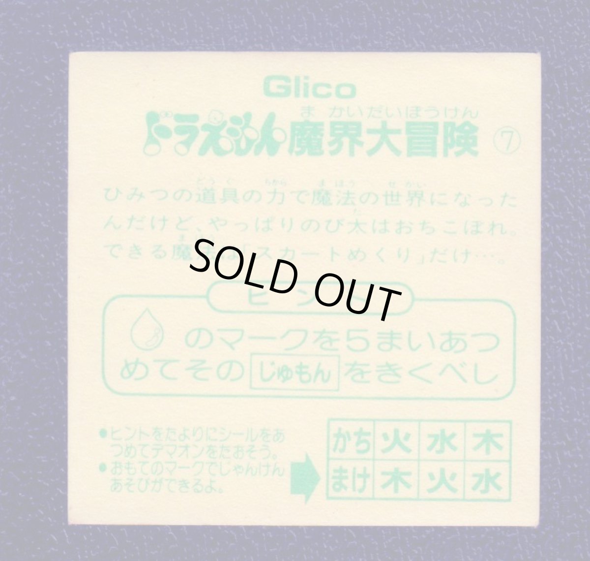 画像2: ひみつの道具 NO7 ドラえもん魔界大冒険シールGlico (2)