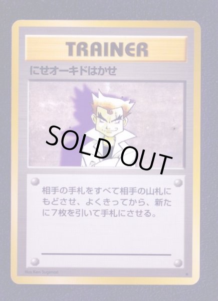 ポケモンカード にせオーキドはかせ マークなし 初版 旧裏】にせ