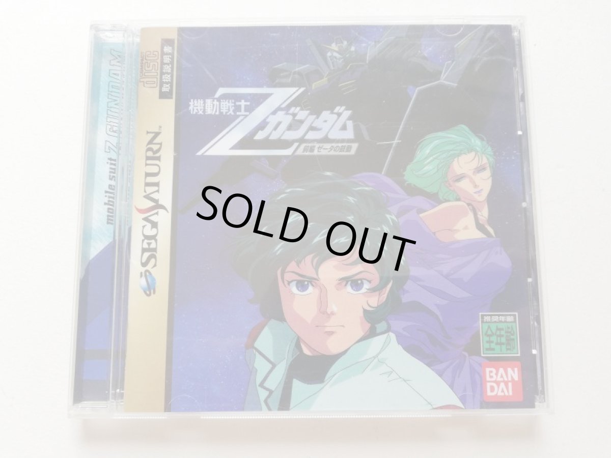 画像1: 機動戦士Zガンダム　前編　ゼータの鼓動　箱説有　SSセガサターン　管理4h5 (1)