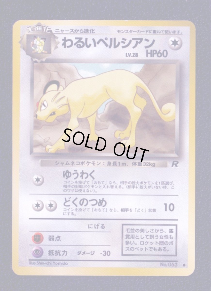 画像1: わるいペルシアン　状態【A】　旧ポケモンカード (1)