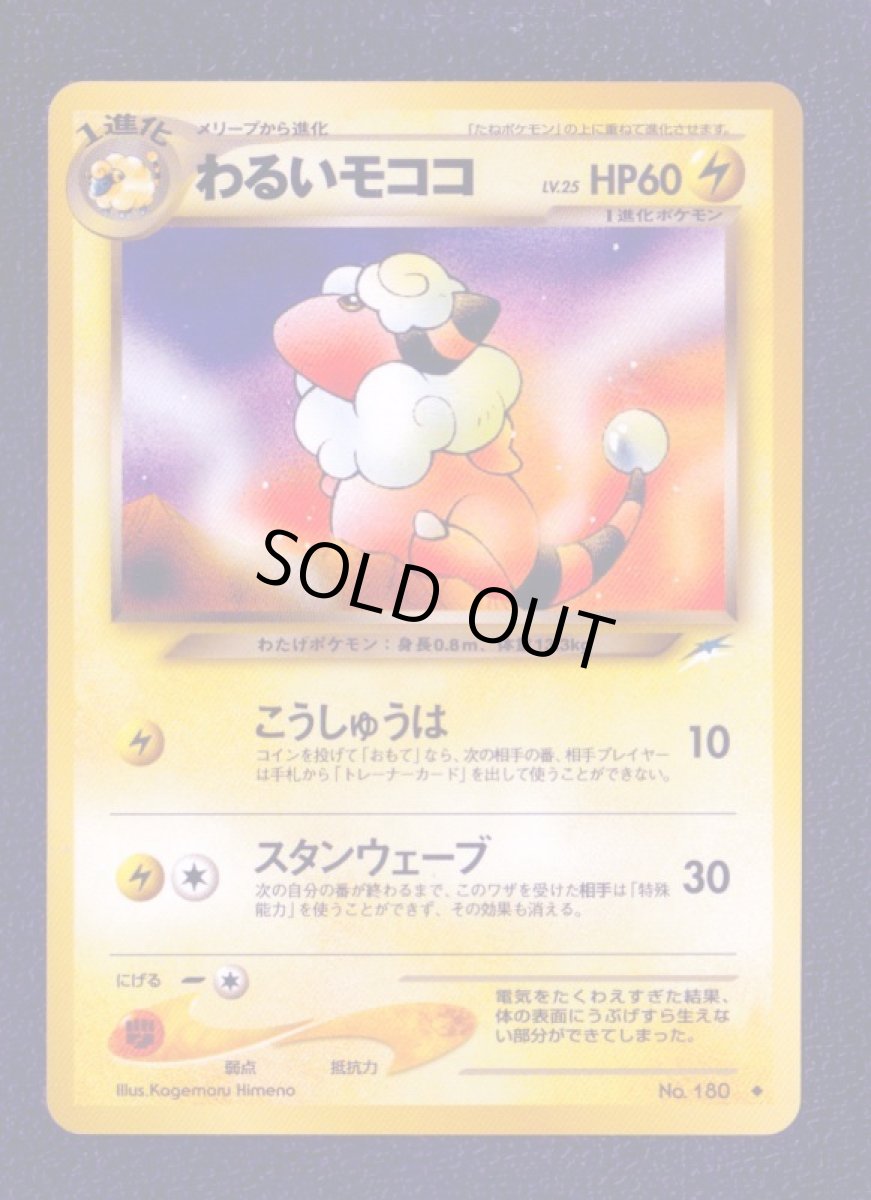 画像1: わるいモココ　状態【A】　旧ポケモンカード (1)