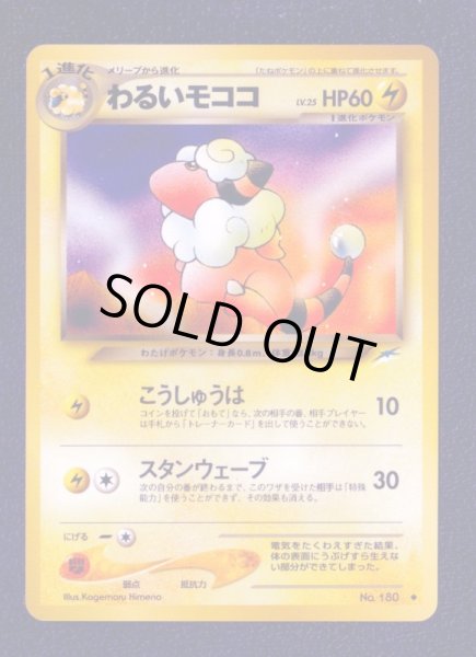 わるいモココ 状態【A】 旧ポケモンカード - 遊戯屋