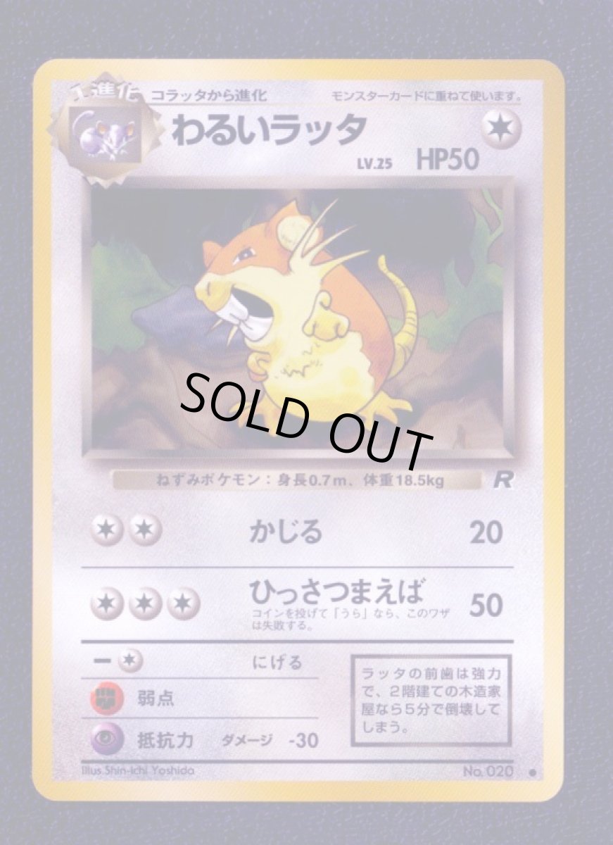 画像1: わるいラッタ　状態【A】　旧ポケモンカード (1)