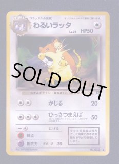 わるいラッタ 状態【A】 旧ポケモンカード - 遊戯屋