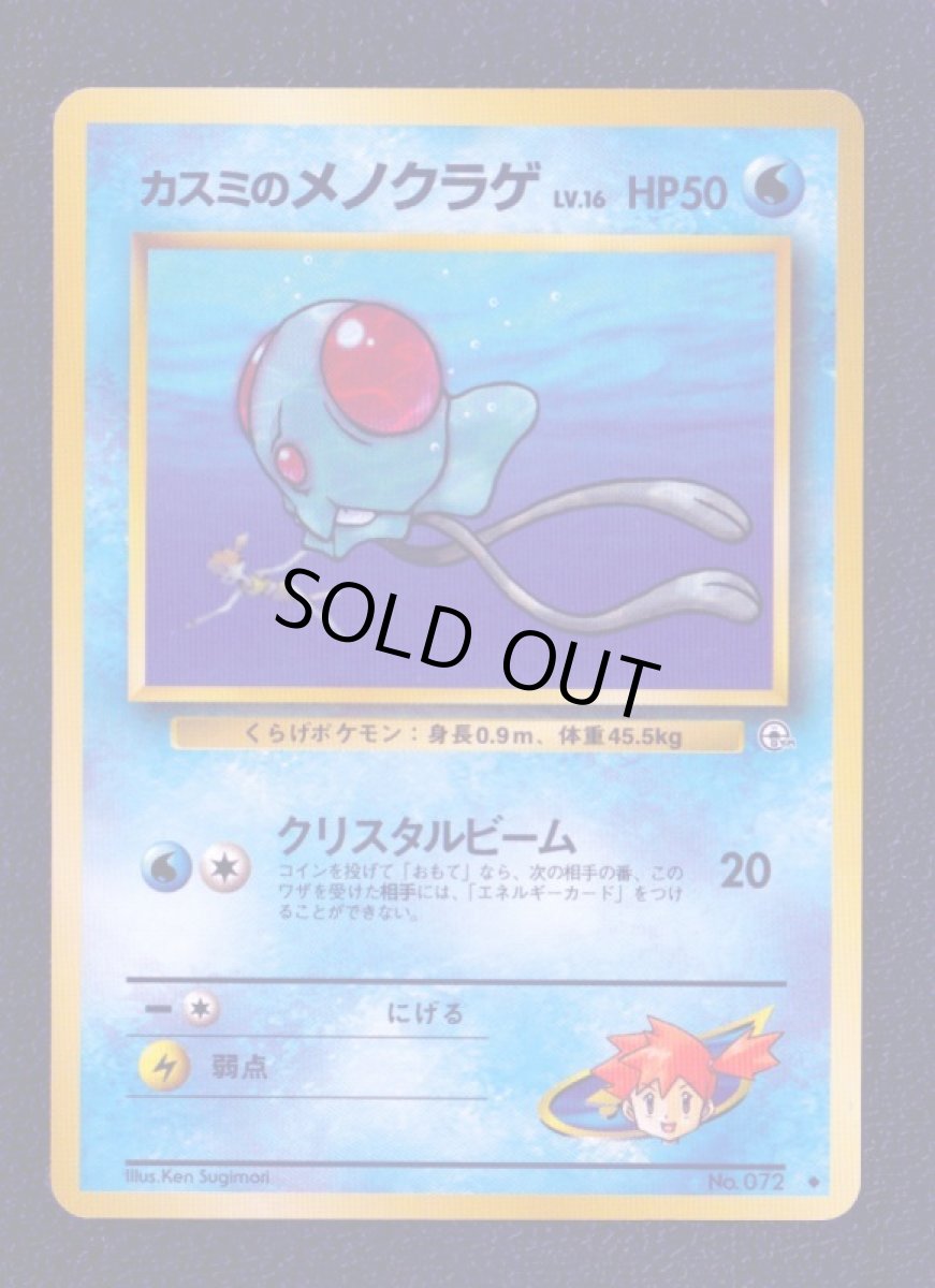画像1: カスミのメノクラゲ　状態【A】　旧ポケモンカード (1)