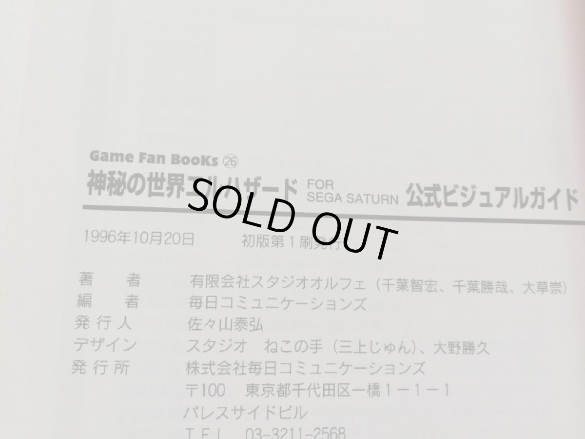 画像3: 神秘の世界エルハザード FOR SEGA SATURN 公式ビジュアルガイド　管理5m7 (3)