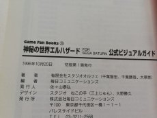 画像3: 神秘の世界エルハザード FOR SEGA SATURN 公式ビジュアルガイド　管理5m7 (3)