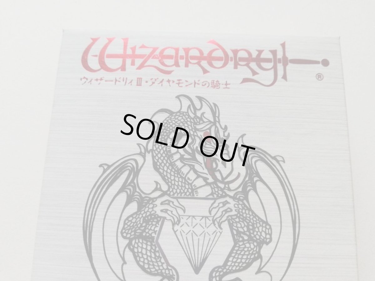 画像2: ウィザードリィIII・ダイヤモンドの騎士　新品未使用　FCファミコン　管理9m3 (2)