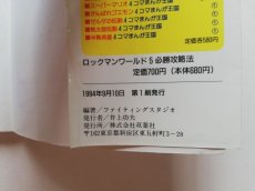 画像4: ロックマンワールド5 必勝攻略法 ロックマン　管理5m7 (4)