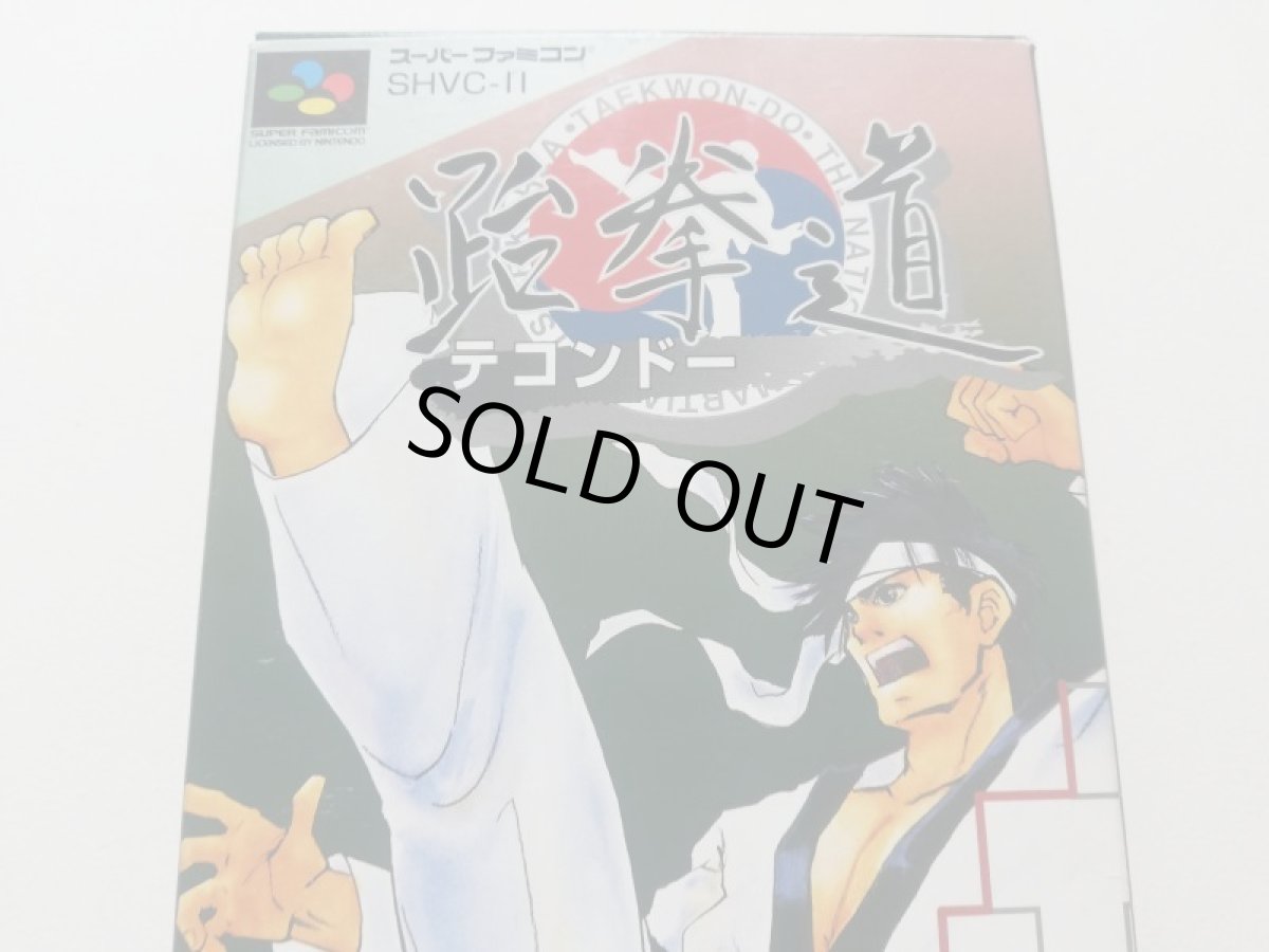 画像2: 拳道 テコンドー　葉書箱説有　SFCスーパーファミコン　管理6h10 (2)