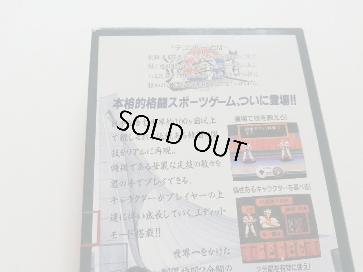画像7: 拳道 テコンドー　葉書箱説有　SFCスーパーファミコン　管理6h10 (7)