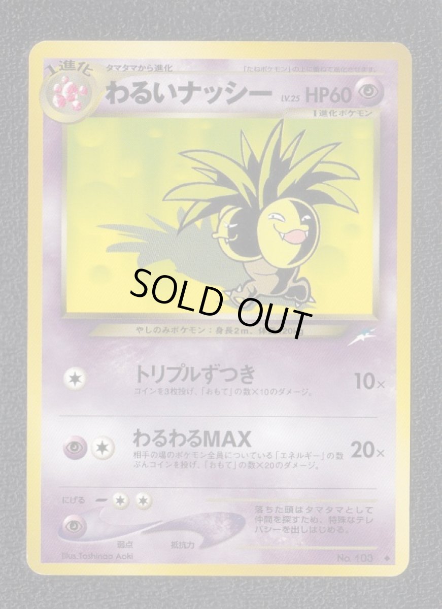 画像1: わるいナッシー　状態【B】　旧ポケモンカード (1)