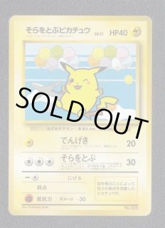 そらをとぶピカチュウ 状態【B】 旧ポケモンカード 拡張 - 遊戯屋