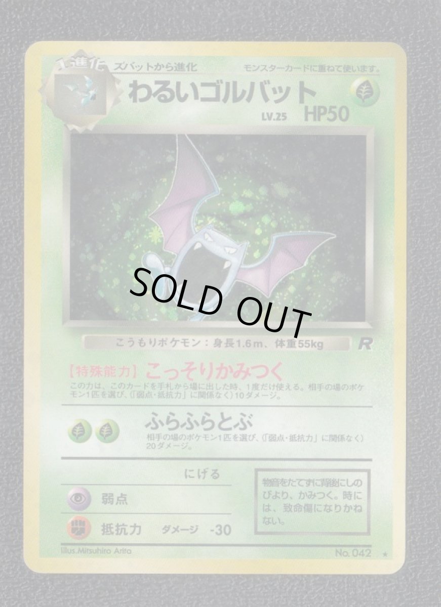 画像1:  わるいゴルバット　状態【B】　旧ポケモンカード (1)