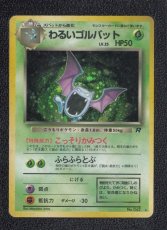 画像1:  わるいゴルバット　状態【B】　旧ポケモンカード (1)