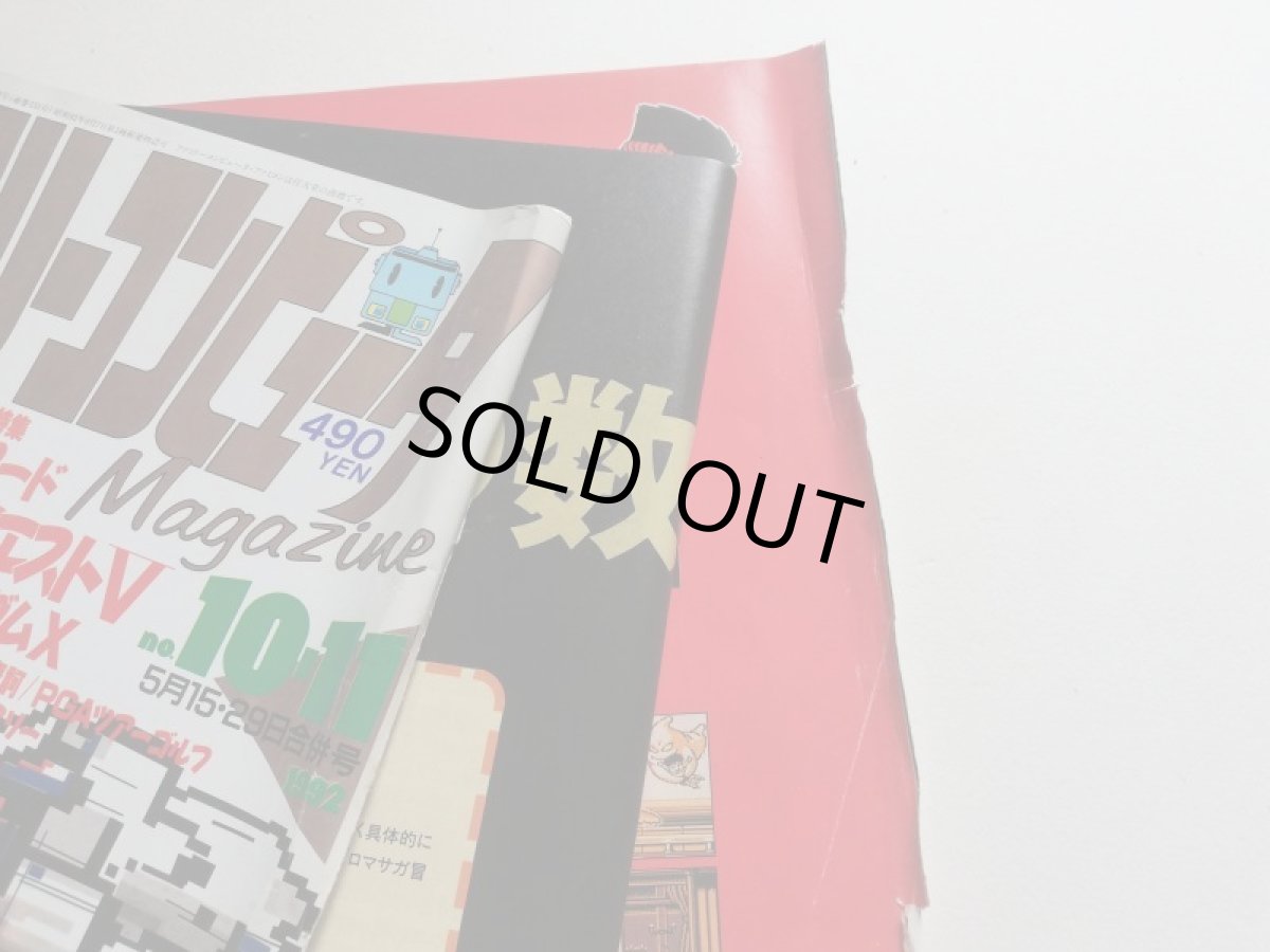 画像2: ファミリーコンピュータマガジン　1992・10.11　難あり　管理4h9 (2)