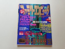 画像1: ファミリーコンピュータマガジン　1992・3　管理4N9 (1)