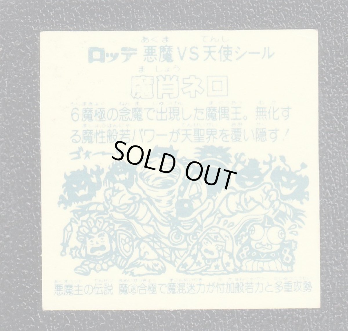 画像2: 魔肖ネロ　魔迷　アイス版　状態【B】 (2)