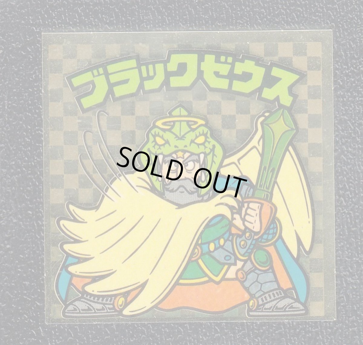 画像1: ブラックゼウス　復活魔毛　アイス版　状態【B】 (1)