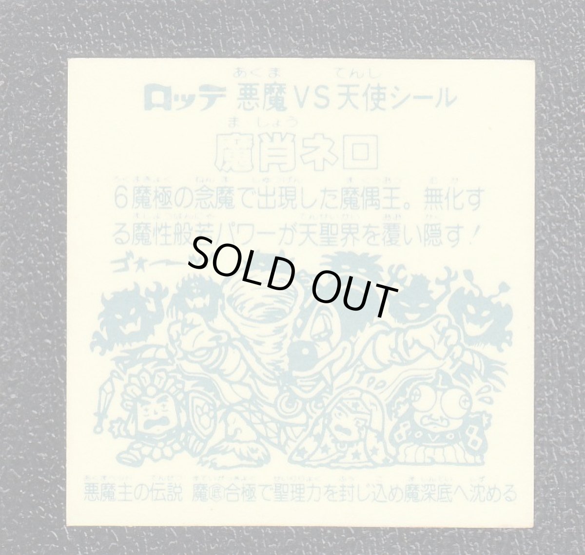 画像2: 魔肖ネロ　魔底　アイス版　状態【B】 (2)