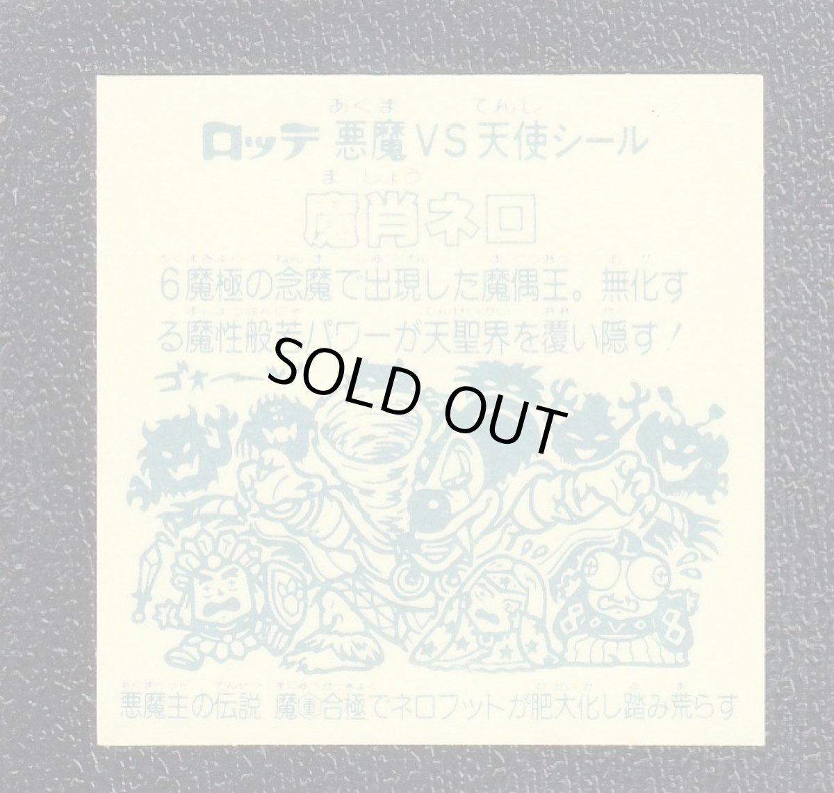 画像2: 魔肖ネロ　魔重　アイス版　状態【B】 (2)