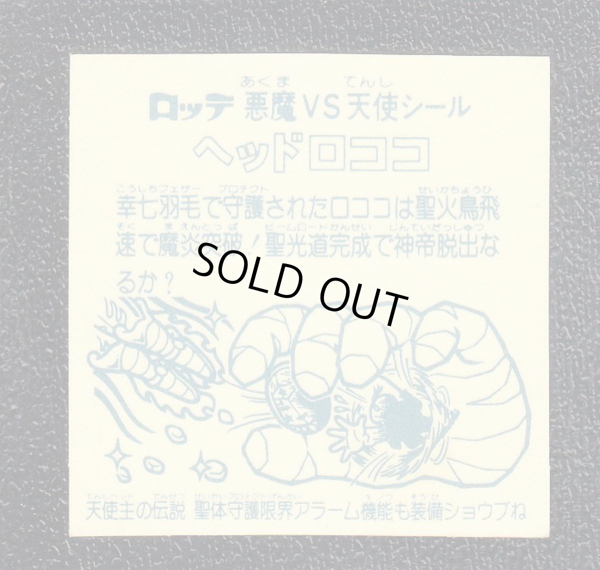 画像2: ヘッドロココ　聖体守　アイス版　状態【B】 (2)