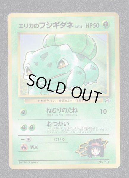 エリカのフシギダネ 状態【B】 旧ポケモンカード - 遊戯屋