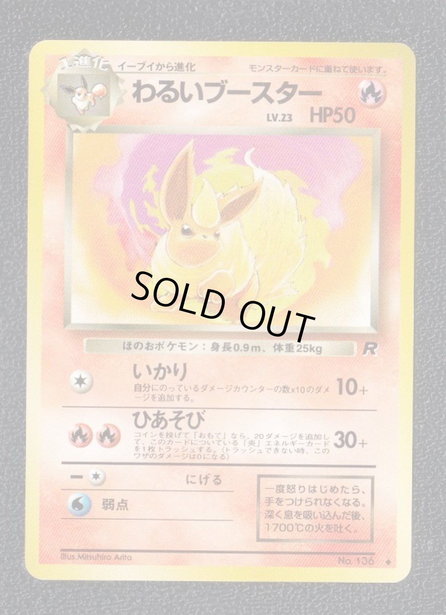画像1: わるいブースター　状態【A】　旧ポケモンカード (1)