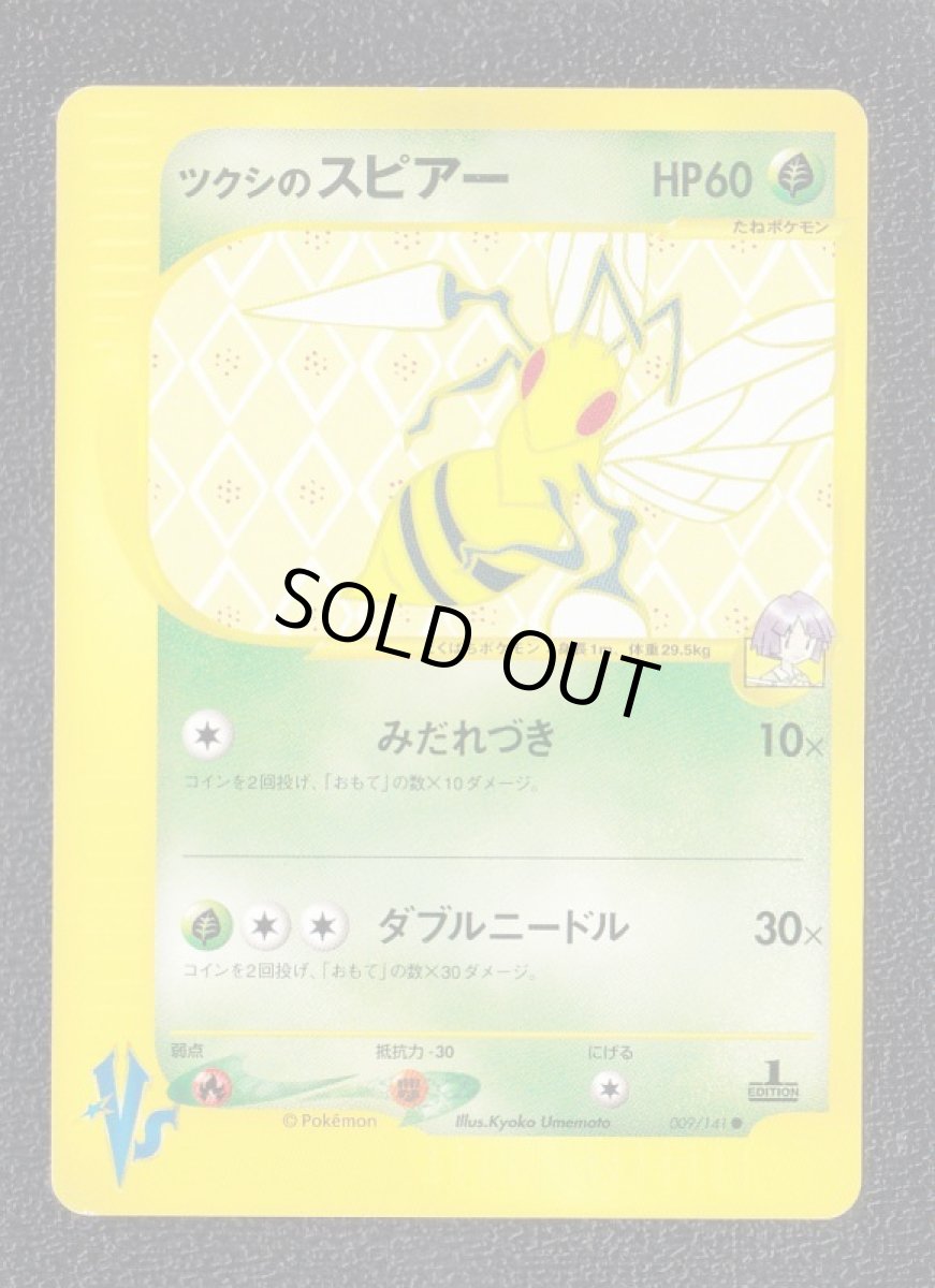 画像1: ツクシのスピアー　状態【A】　ポケモンカード (1)